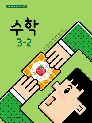 초등 학교 3학년 2학기 수학 3-2 교과서 아이스크림미디어 김성여 초3