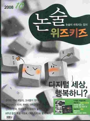 논술 위즈키즈 2008년 10월호