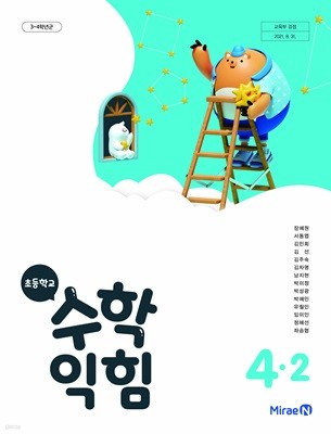 초등 학교 4학년 2학기 수학익힘 4-2 교과서 미래엔 장혜원 초4