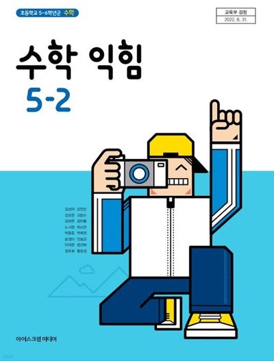 초등 학교 5학년 2학기 수학익힘 5-2 교과서 아이스크림미디어 김성여 초5