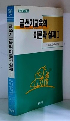 글쓰기교육의 이론과 실제 1