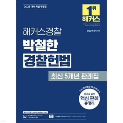 2025 해커스경찰 박철한 경찰헌법 최신 5개년 판례집 (경찰공무원)