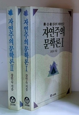 자연주의 문학론 1.2 (전2권)