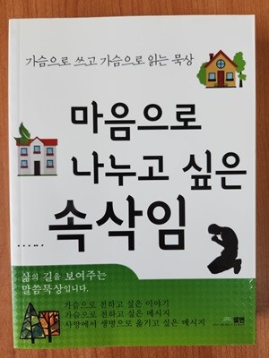 마음으로 나누고 싶은 속삭임-(가슴으로 쓰고 가슴으로 읽는 묵상)