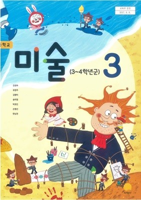 초등 학교 교과서 미술3 지학사 김성숙