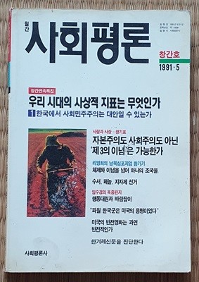 월간 사회평론 -창간호 (1991.5)