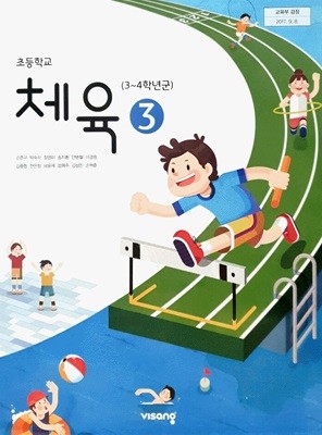 초등 학교 3학년 체육 3 교과서 비상교육 손준구 초3