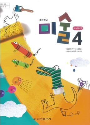 초등 학교 4학년 미술 4 교과서 금성출판사 김정선 초4