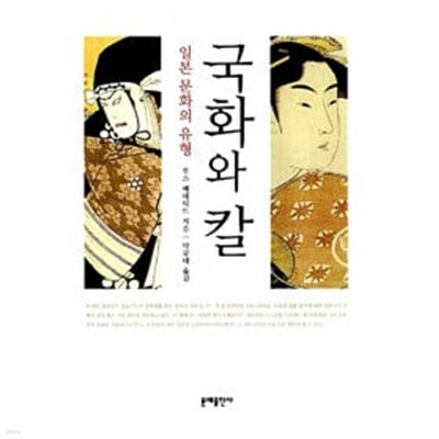 국화와 칼 - 일본 문화의 유형