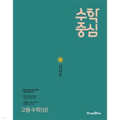 수학중심 고등 수학 (상) (2024년용) / 정답과 해설이 표기된 *교.사.용*