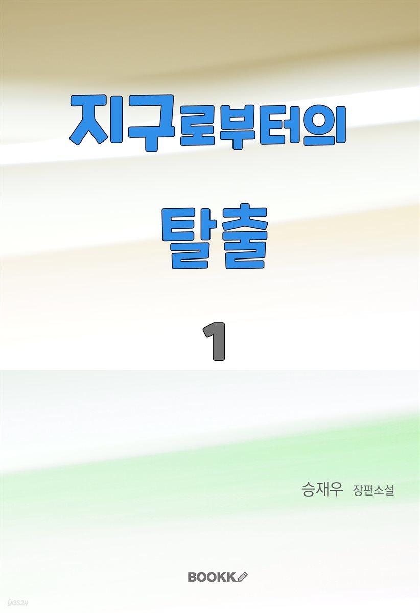 지구로부터의 탈출 1