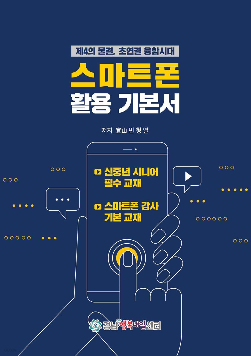 스마트폰 활용 기본서 (제4의 물결, 초 연결 융합시대)