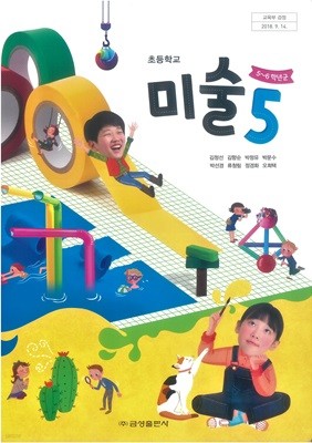 초등 학교 5학년 미술 5 교과서 금성출판사 김정선 초5