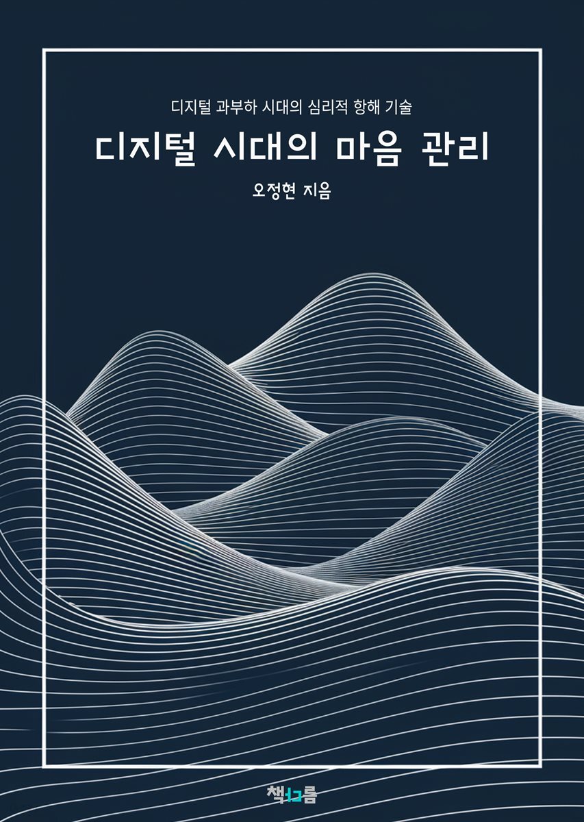 디지털 시대의 마음 관리