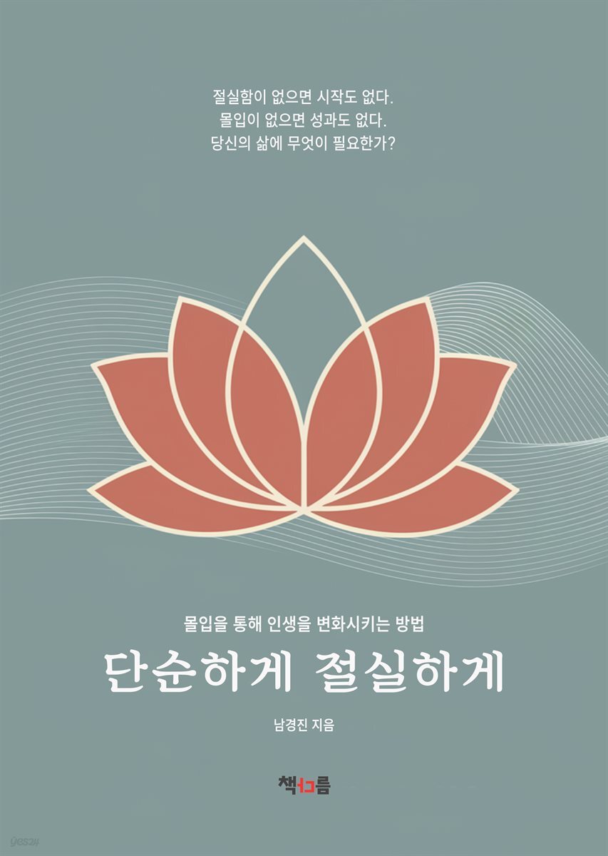 단순하게 절실하게