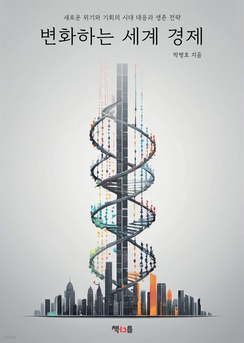 변화하는 세계 경제