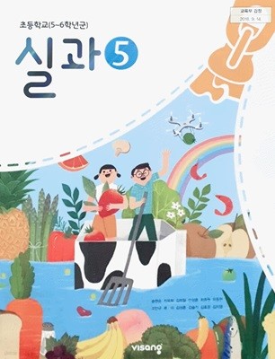 초등 학교 5학년 실과 5 교과서 비상교육 송현순 초5