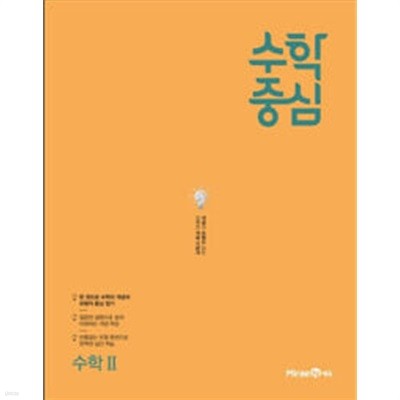 수학중심 고등 수학 2 (2024년용) / 정답과 해설이 표기된 *교.사.용*