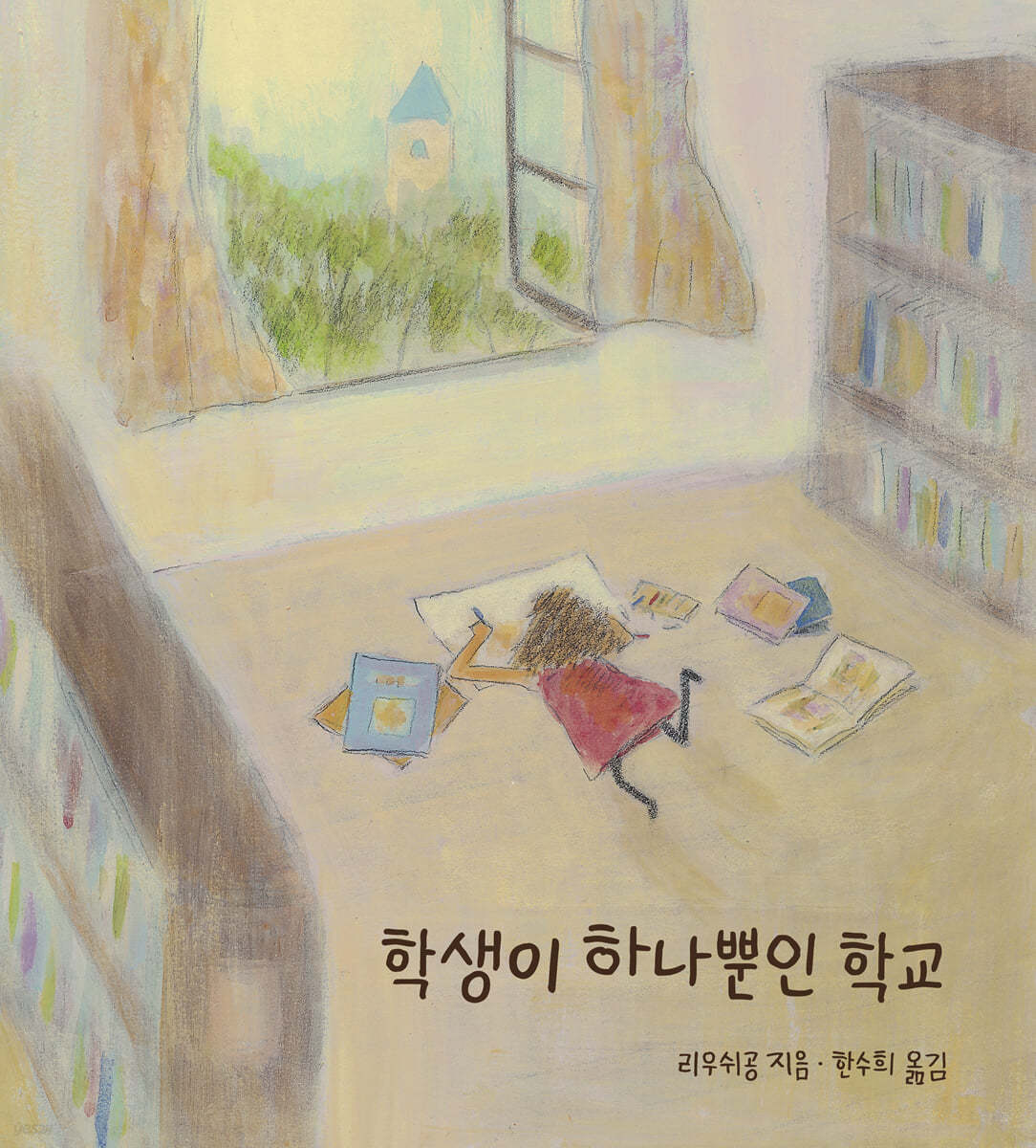 학생이 하나뿐인 학교