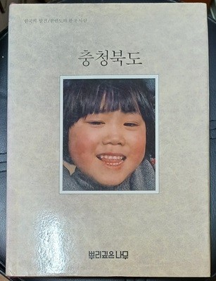 충청북도 (한국의발견) 뿌리깊은나무 1984년발행