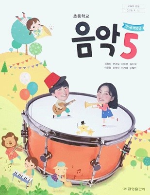 초등 학교 5학년 음악 5 교과서 금성출판사 김용희 초5
