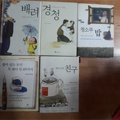 배려 + 청소부 밥 + 살아 있는 동안 꼭 해야 할 49가지 + 경청 + 친구 /(5권/하단참조