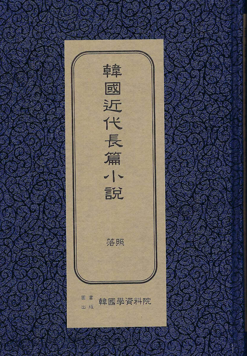 한국근대장편소설 : 낙조