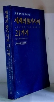 현대 과학으로 다시 보는 세계의 불가사의 21가지 - 초판