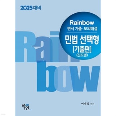 2024 Rainbow 변시 기출.모의해설 민법 선택형 : 기출편 (진도별)