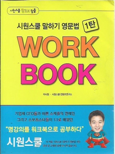 시원스쿨 말하기 영문법 1탄 WORK BOOK (워크북)