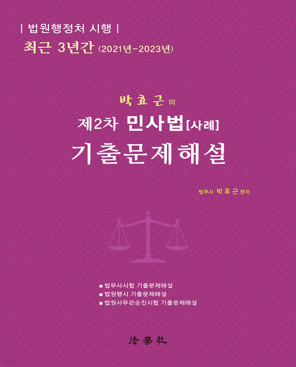 제2차 민사법[사례] 기출문제해설