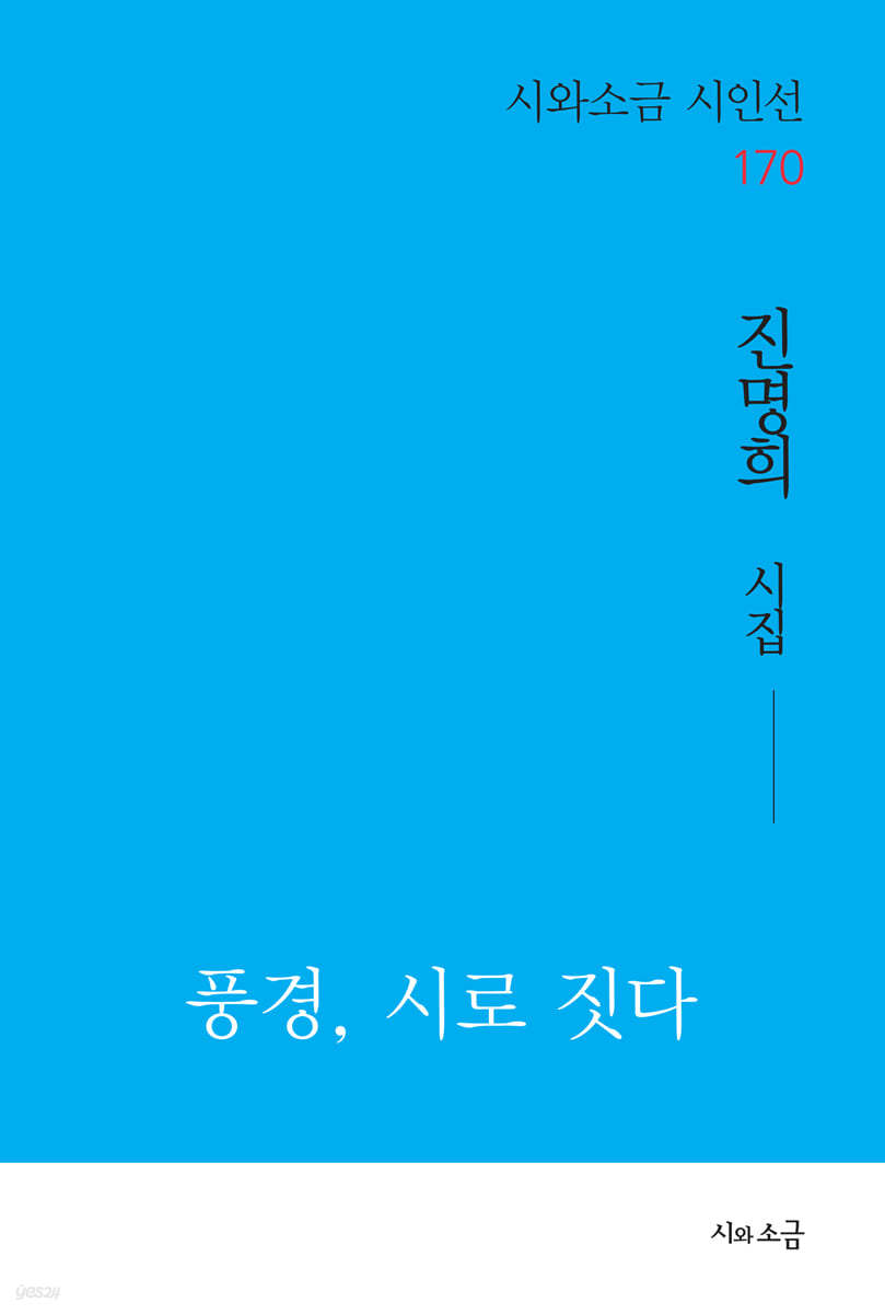 풍경, 시로 짓다