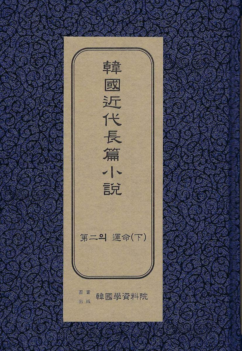 한국근대장편소설 : 제2의 운명 (하)