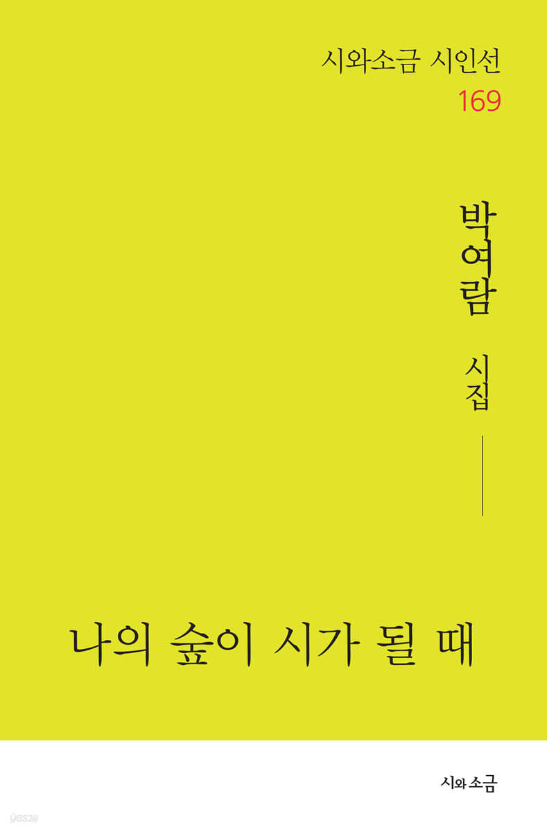 나의 숲이 시가 될 때