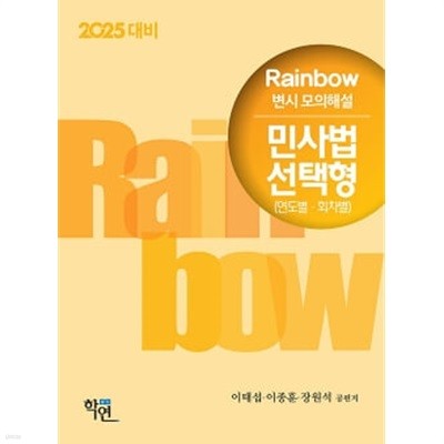 2025 Rainbow 변시 모의해설 민사법 선택형 (연도별ㆍ회차별)