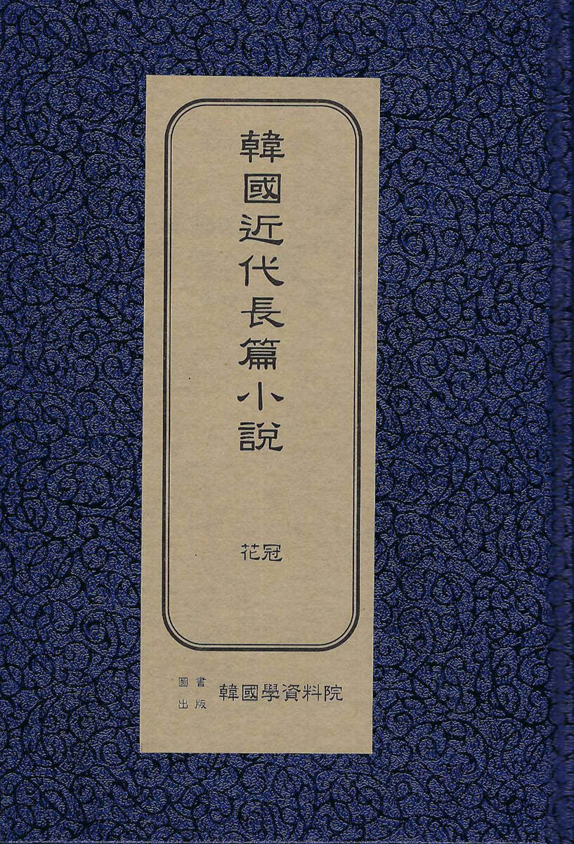 한국근대장편소설 : 화관