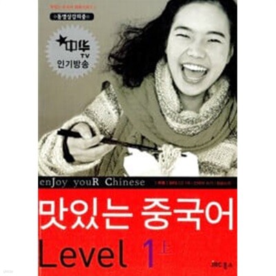 맛있는 중국어 Level 1 -상 (본책 + 암송노트 + MP3 CD 1장)