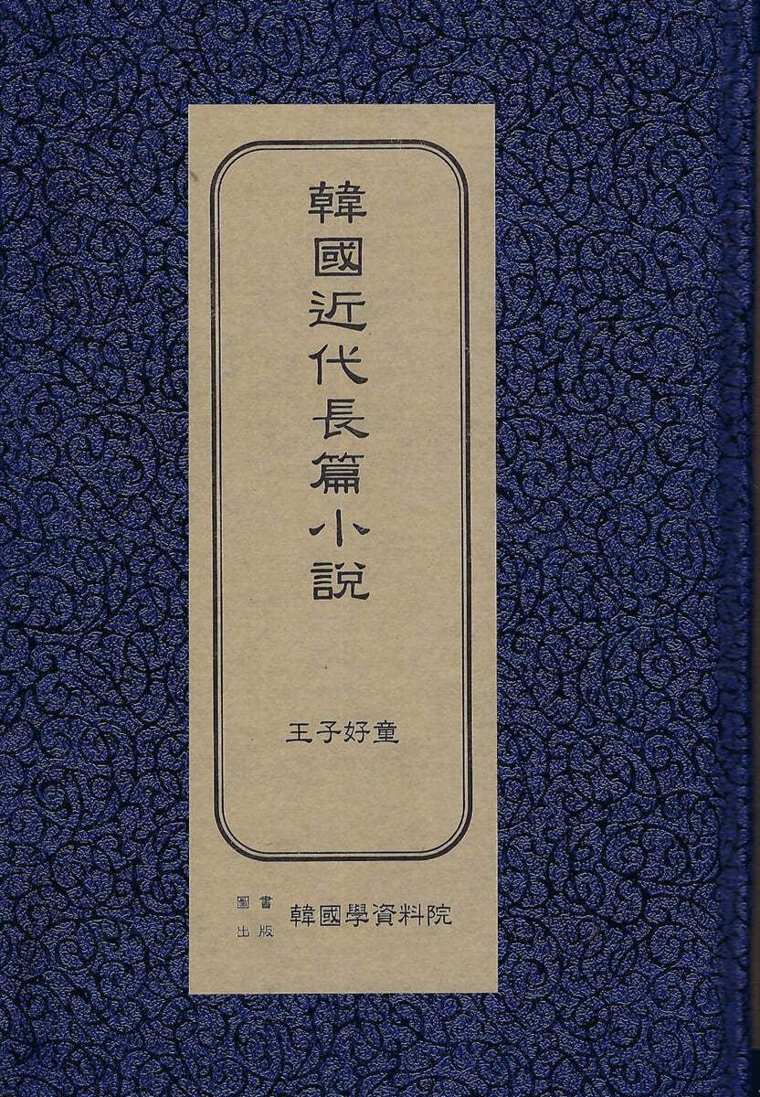 한국근대장편소설 : 왕자호동