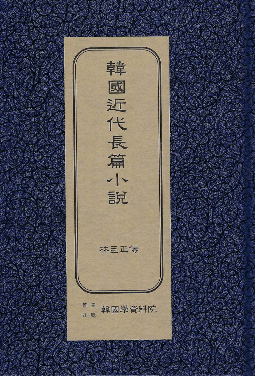 한국근대장편소설 : 임꺽정전