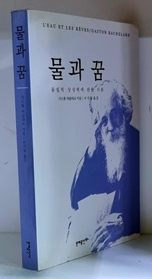 물과 꿈 (물질적 상상력에 관한 시론)