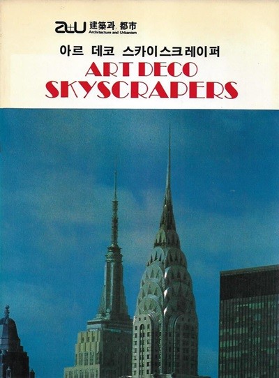 a+u 건축과 도시 : 아르 데코 스카이스크레이퍼 ART DECO SKYSCRAPERS