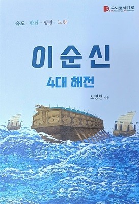 이순신 4대 해전 - 옥포.한산.명량.노량 (노병천 /2022/249쪽/두뇌로세계로)