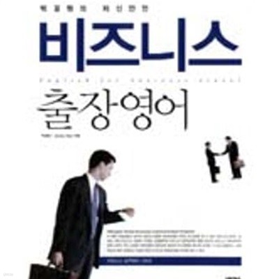 박경원의 자신만만 비즈니스 출장영어 +CD1장 /상급