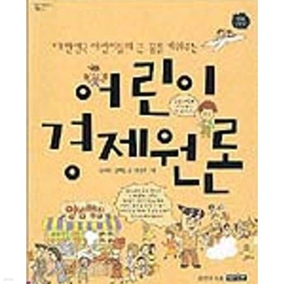 어린이 경제원론 /상급