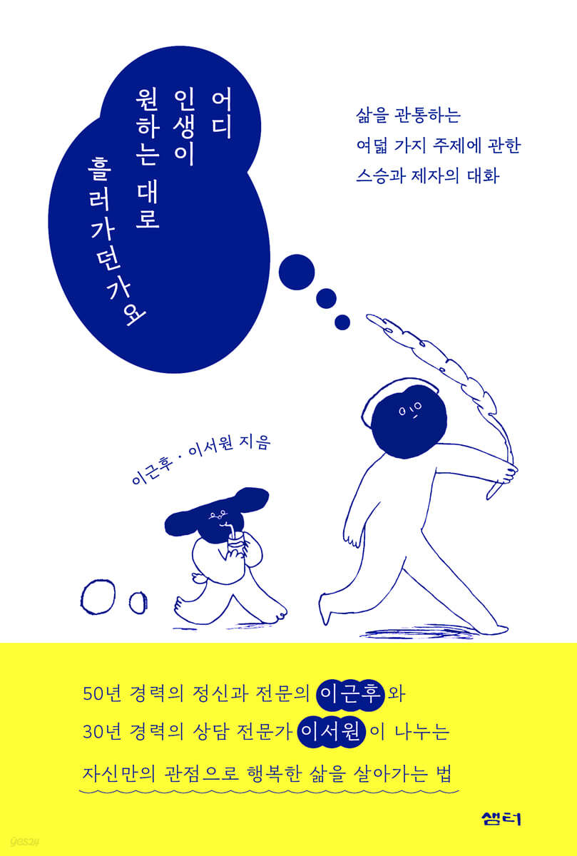 어디 인생이 원하는 대로 흘러가던가요