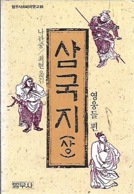 삼국지 상,중,하 [범우사르비아문고 90~92] (총3권)