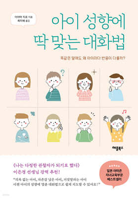 아이 성향에 딱 맞는 대화법