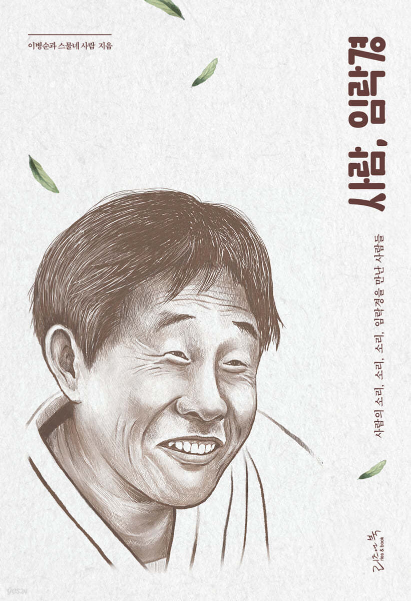 사람, 임락경