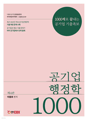 공기업 행정학 1000제