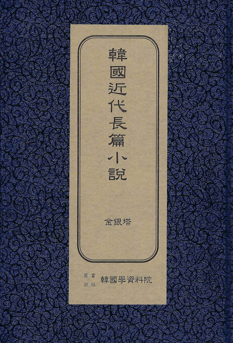 한국근대장편소설 : 금은탑
